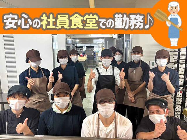 オープニング募集!社員食堂でのお仕事★1日3時間でOK!(フード・飲食、豊田市)のイメージ画像