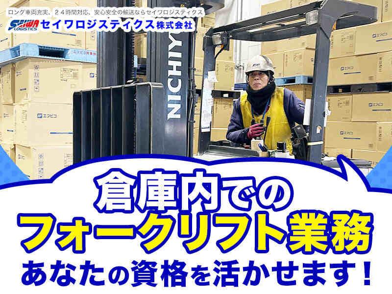 セイワロジスティクス株式会社の仕事画像2