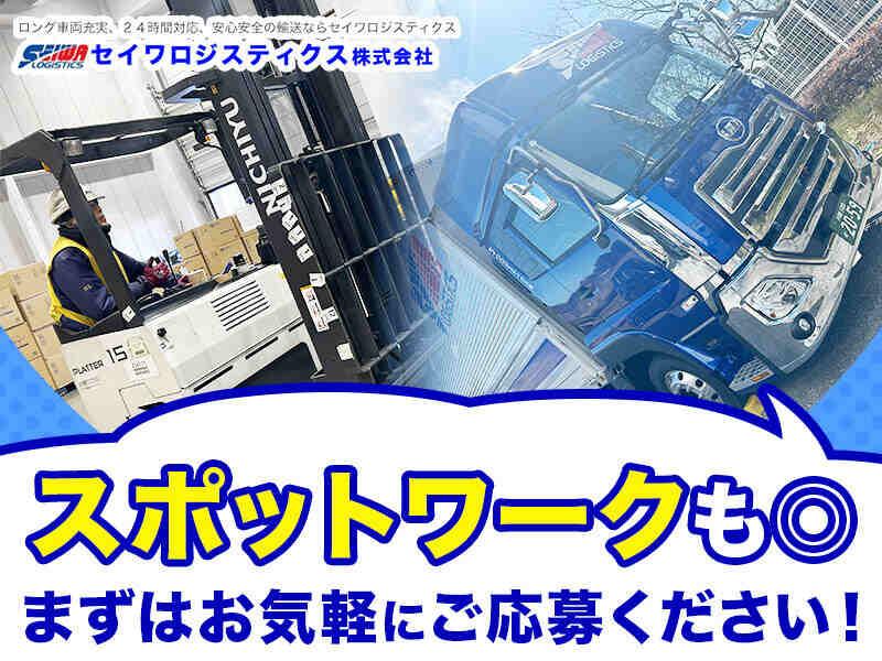 セイワロジスティクス株式会社の仕事画像1