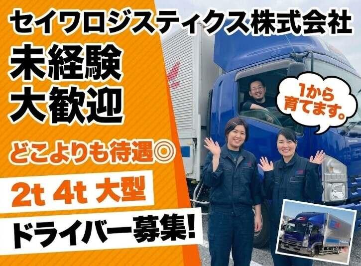 セイワロジスティクス株式会社の仕事画像2