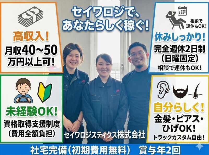セイワロジスティクス株式会社の仕事画像1