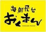 海鮮屋台おくまん(株式会社こうむらホールディングス)の仕事画像1