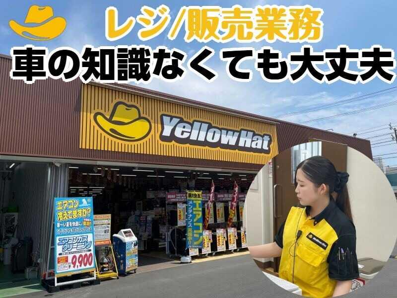 株式会社遠州イエローハット有玉店の仕事画像1