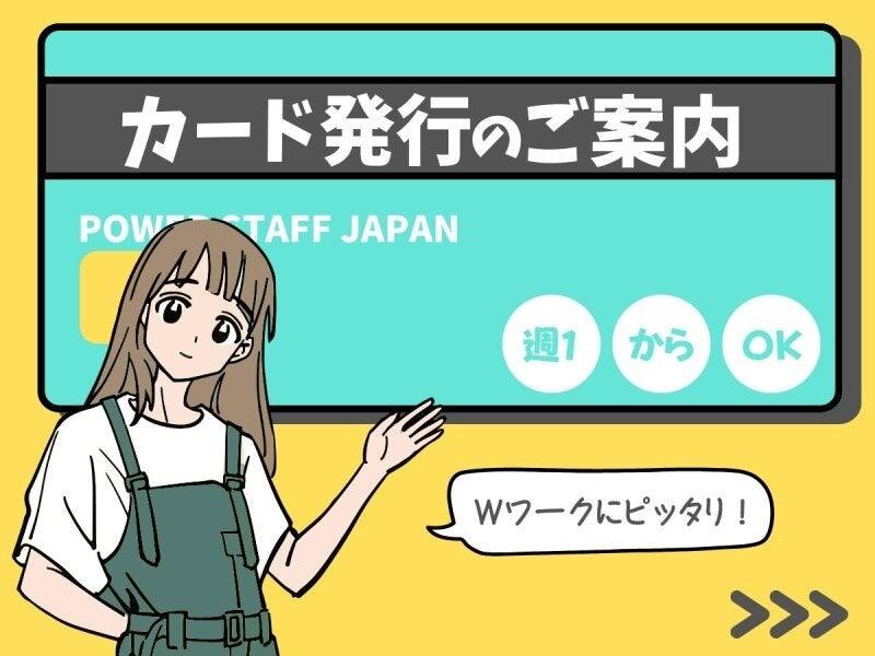 株式会社パワースタッフジャパン 宇都宮オフィスの仕事画像1