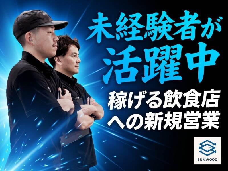 SUNWOOD株式会社の仕事画像1