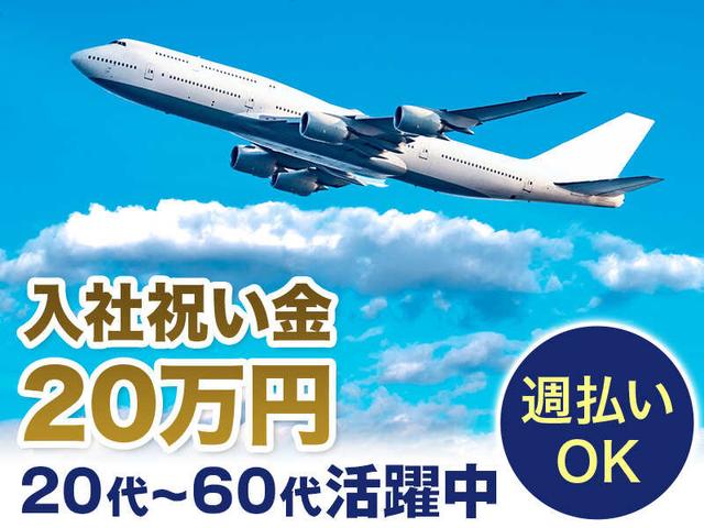 【月給37万円稼げる】長期安定◎駅直結!人気の羽田空港でお仕事(軽作業・物流、大田区)のイメージ画像