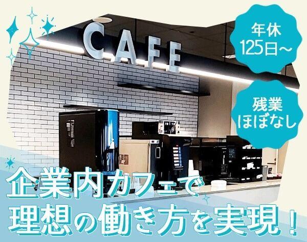 新店舗♪企業の中のカフェ◎土日祝休み◎昇給/賞与◎年休125日~(フード・飲食、中央区)のイメージ画像