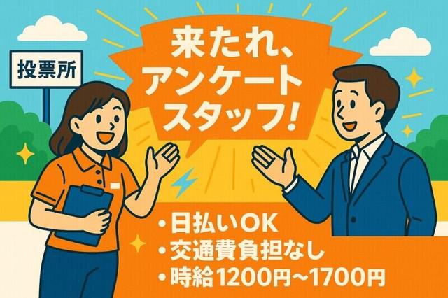 【選挙関連】投票所の出口調査◎交通費全額支給◎未経験OK(調査・モニター、神戸市中央区)のイメージ画像