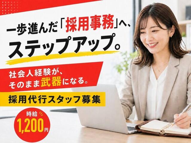 採用代行・RPOコンサルタント/アルバイト(オフィス、神戸市中央区)のイメージ画像