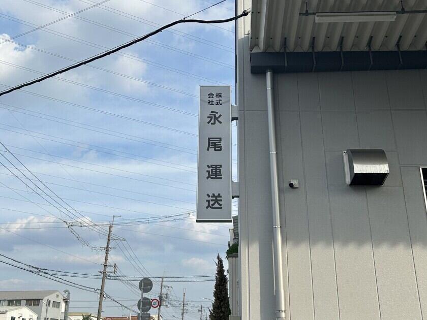 株式会社永尾運送の制服4
