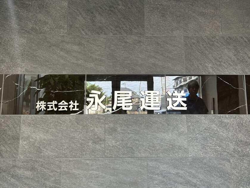 株式会社永尾運送の制服6