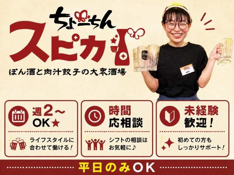 ちょーちんスピカ新大阪東口店の仕事画像1
