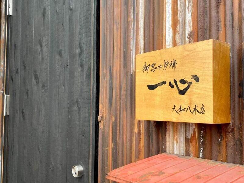 御忍び炉端 一心 大和八木店の仕事画像1