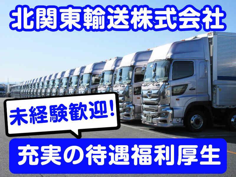 北関東輸送株式会社の仕事画像1