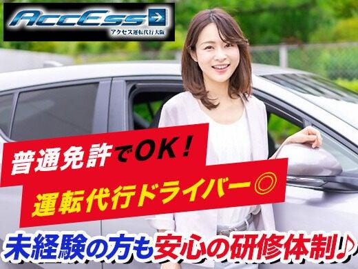 ACCESS運転代行大阪の仕事画像1