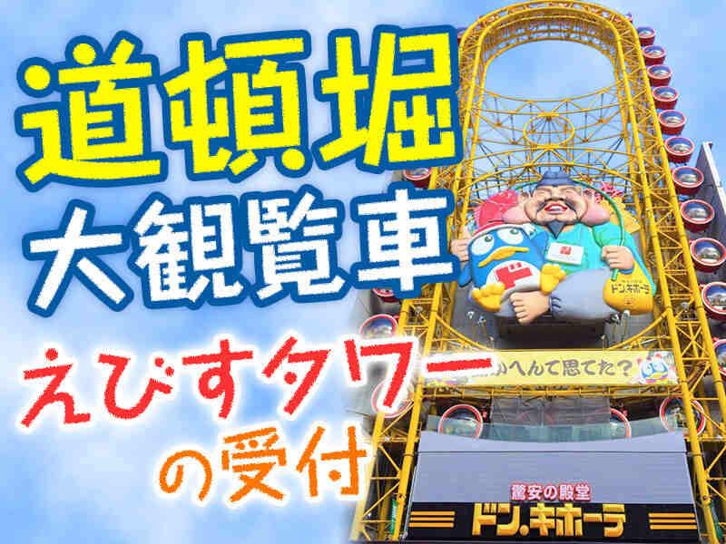 道頓堀大観覧車 えびすタワーの仕事画像1