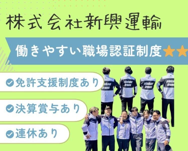 株式会社新興運輸 三芳営業所の仕事画像1