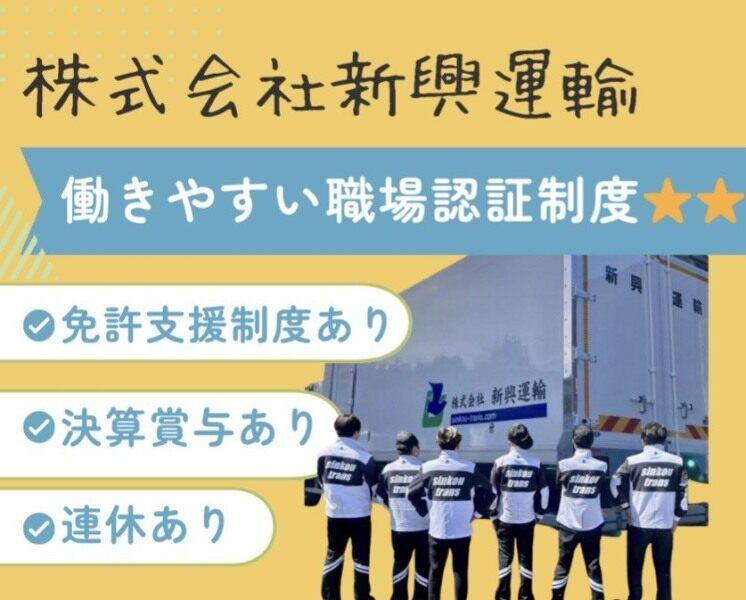 株式会社新興運輸 三芳営業所の仕事画像1