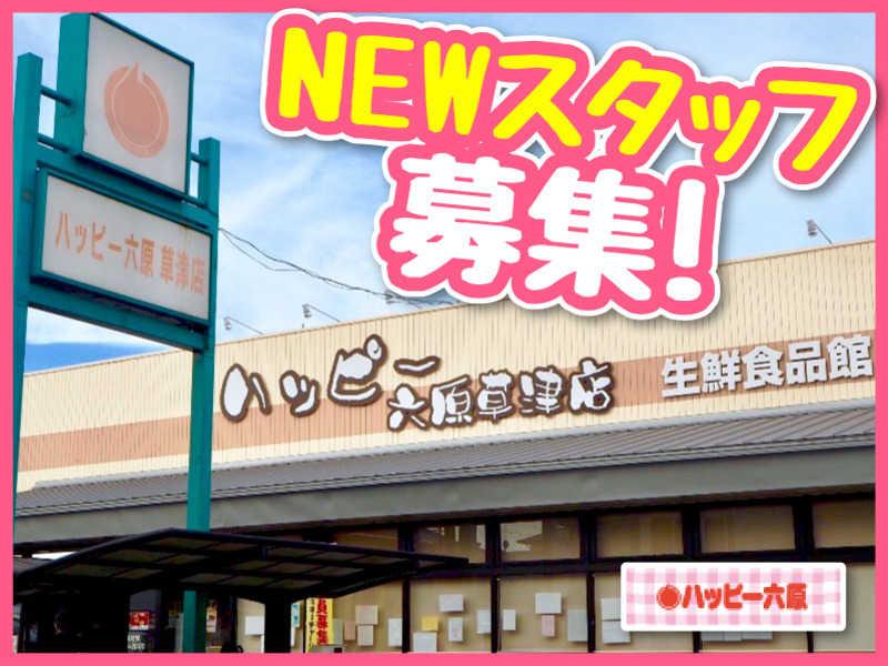 ハッピー六原 草津店の仕事画像1