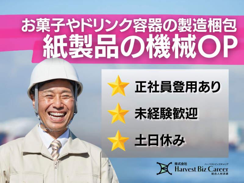 株式会社ハーベストビィズキャリア 富士営業所の仕事画像1
