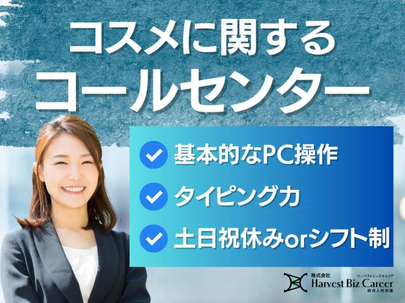 株式会社ハーベストビィズキャリア 東京オフィスの仕事画像1