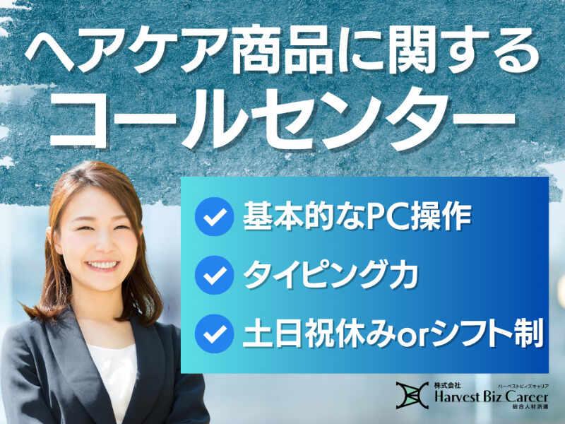 株式会社ハーベストビィズキャリア 東京オフィスの仕事画像1