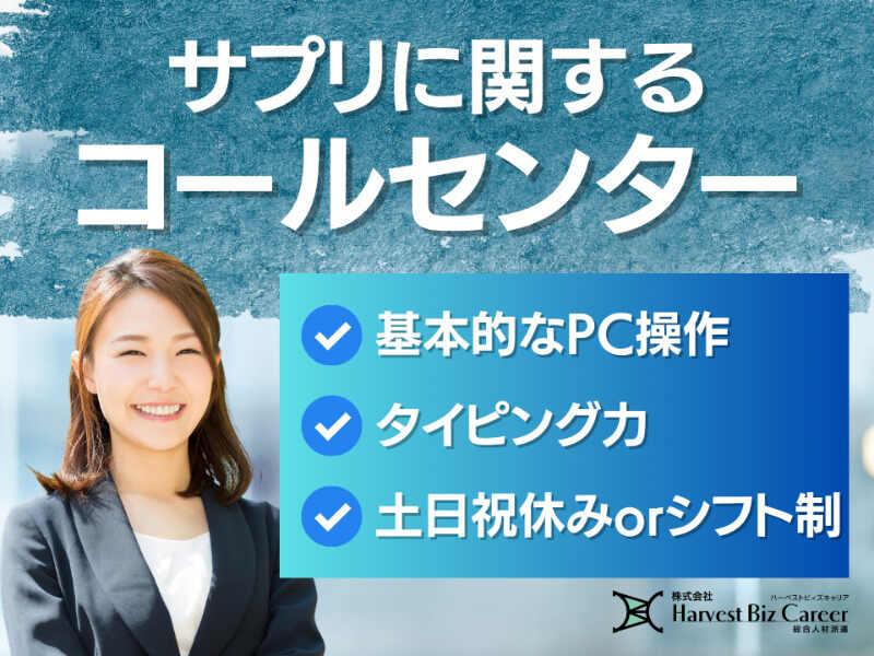 株式会社ハーベストビィズキャリア 東京オフィスの仕事画像1