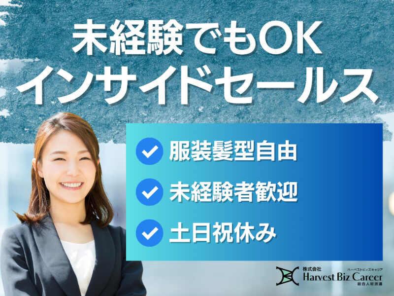 株式会社ハーベストビィズキャリア 東京オフィスの仕事画像1