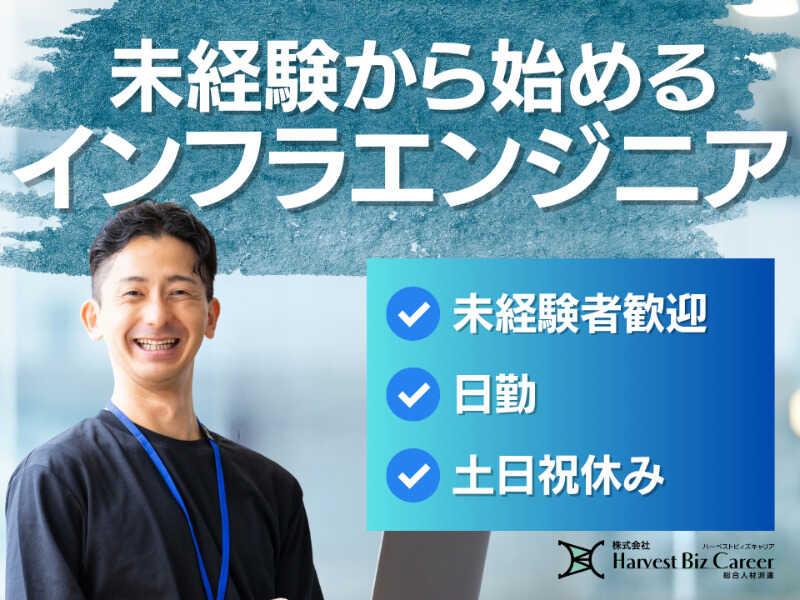 株式会社ハーベストビィズキャリア 東京オフィスの仕事画像1