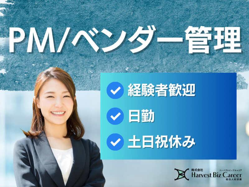 株式会社ハーベストビィズキャリア 東京オフィスの仕事画像1