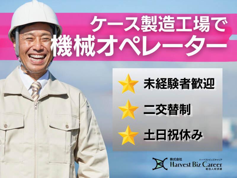 株式会社ハーベストビィズキャリア 古河営業所の仕事画像1