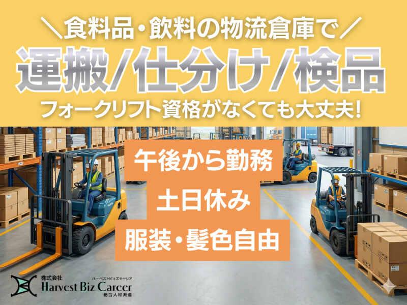 株式会社ハーベストビィズキャリア 古河営業所の仕事画像1
