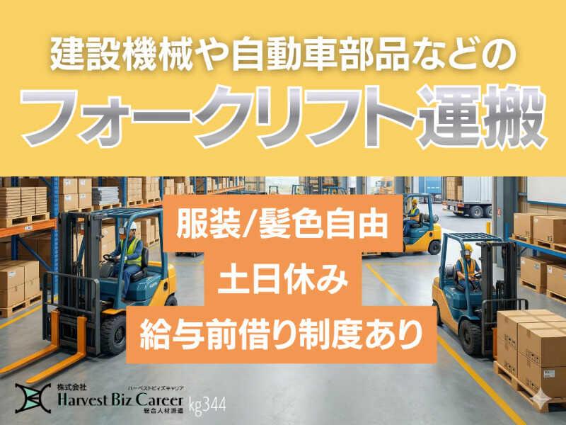 株式会社ハーベストビィズキャリア 古河営業所の仕事画像1