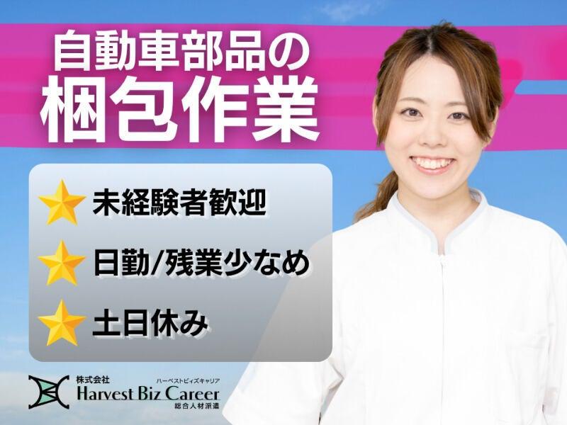 株式会社ハーベストビィズキャリア 久喜営業所の仕事画像1