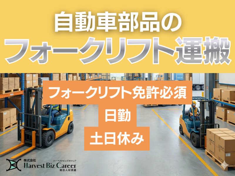 株式会社ハーベストビィズキャリア 久喜営業所の仕事画像1