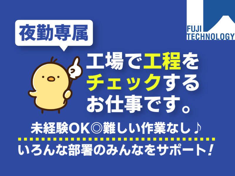 富士テクノロジー株式会社 大垣オフィスの仕事画像1