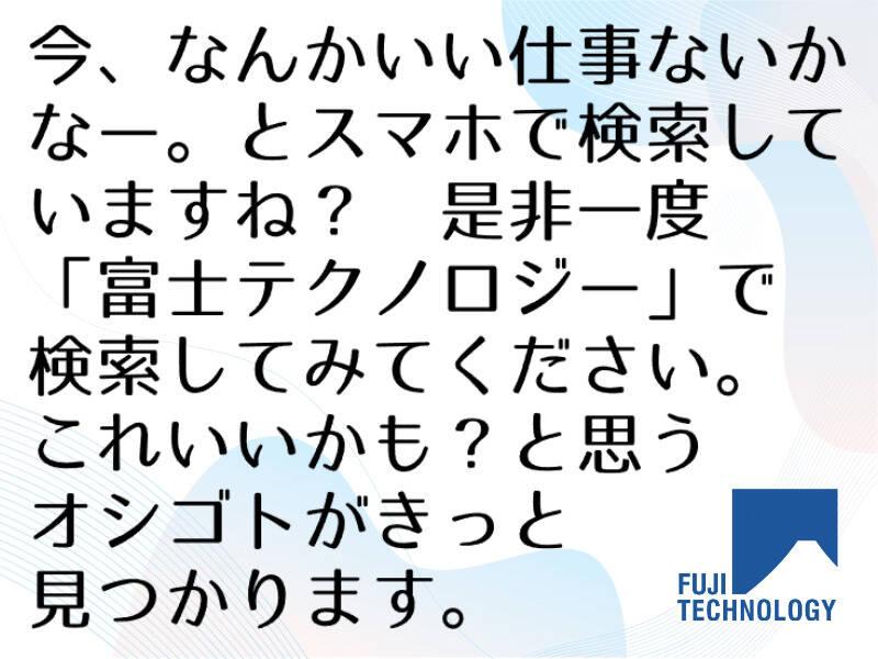 富士テクノロジー株式会社 大垣オフィスの仕事画像3
