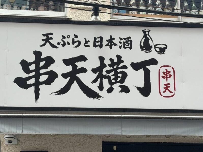 天ぷらと日本酒 串天横丁の仕事画像1