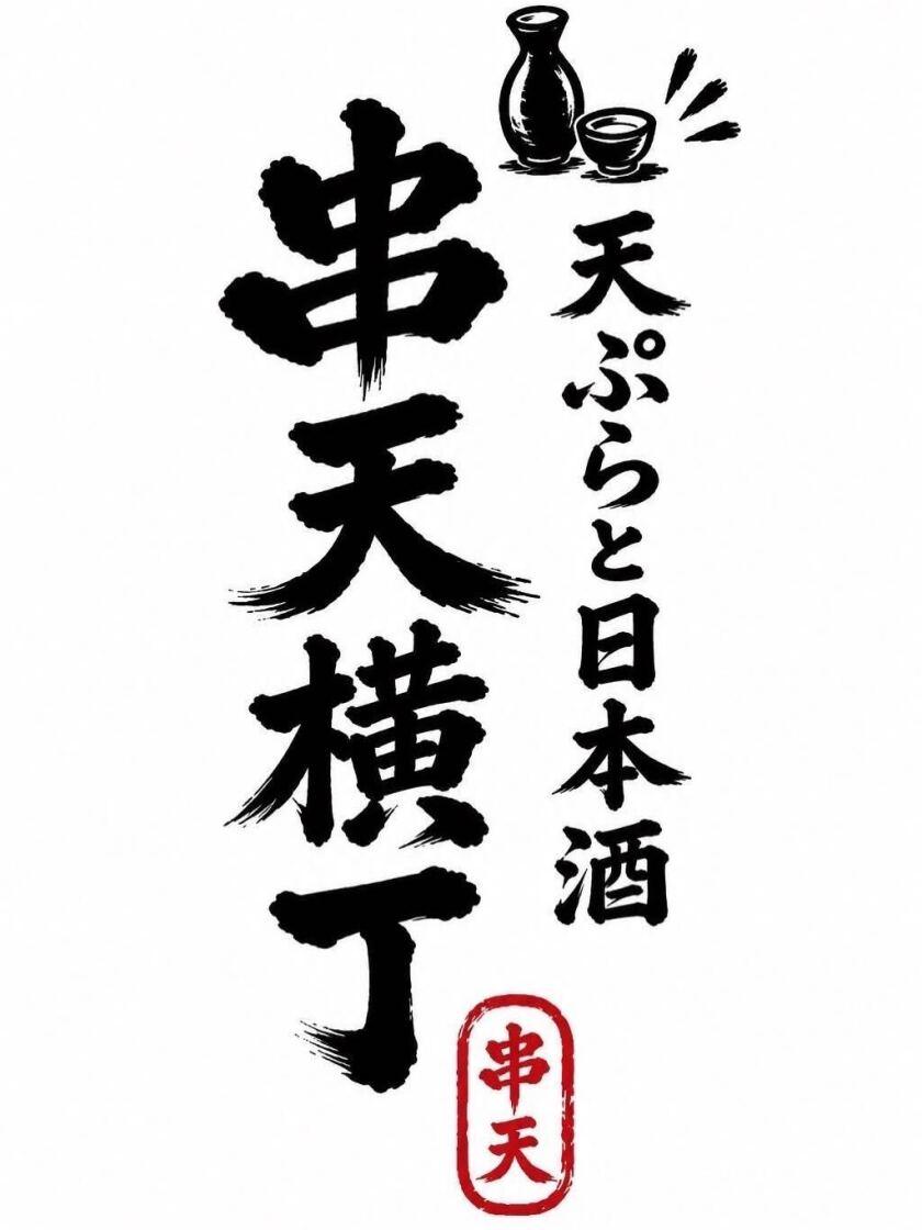 天ぷらと日本酒 串天横丁の制服2