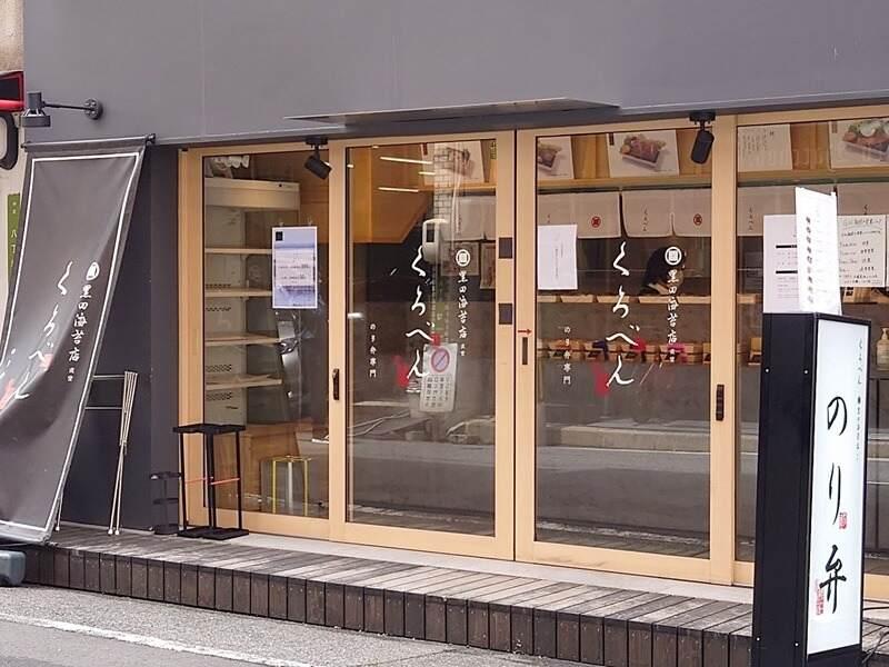 くろべん八丁堀店の仕事画像1