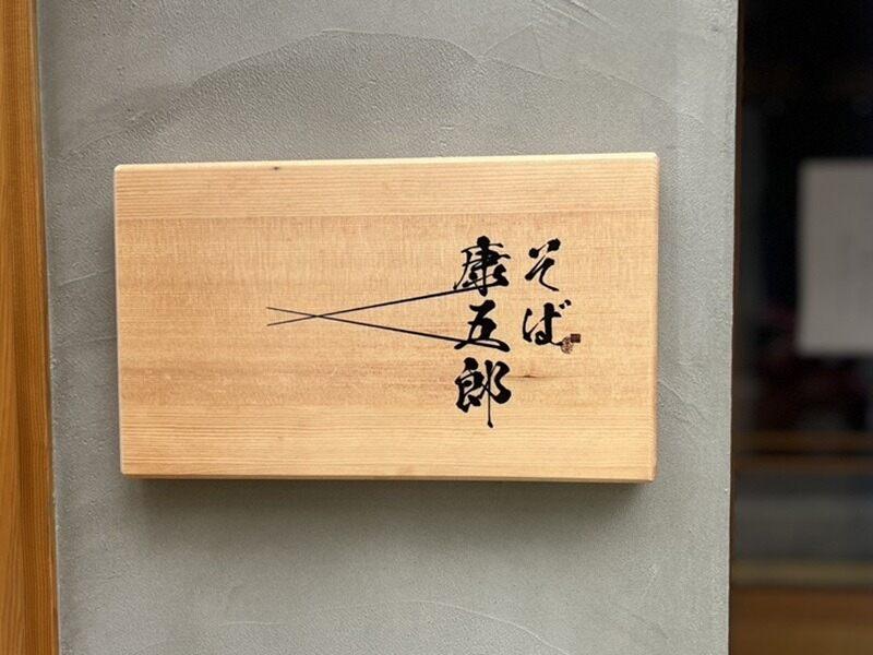 そば康五郎の仕事画像2