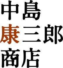 中島康三郎商店の制服6