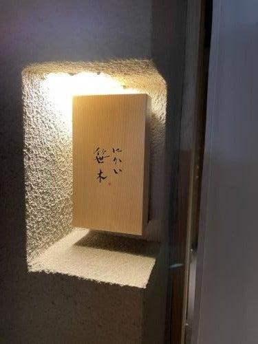 にかい笹木の仕事画像3