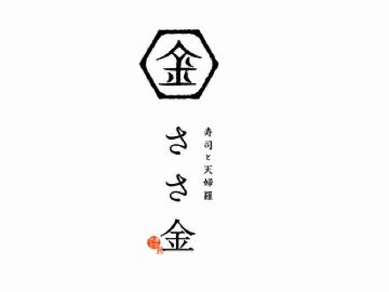 寿司・天ぷら ささ金の仕事画像3