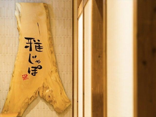 雅じゃぽ イオンモール名古屋則武新町店の仕事画像1