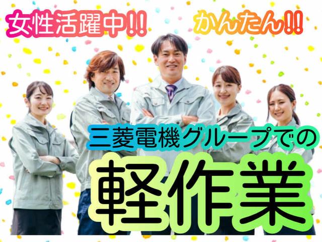 【経験不問!将来直接雇用の可能性あり】三菱電機グループで検査(工場・製造、三田市)のイメージ画像