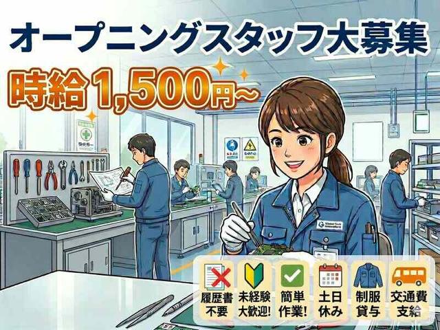 4/27立上げの新工場★説明書を見て部品を組み立てるだけ♪土日休(工場・製造、鹿沼市)のイメージ画像