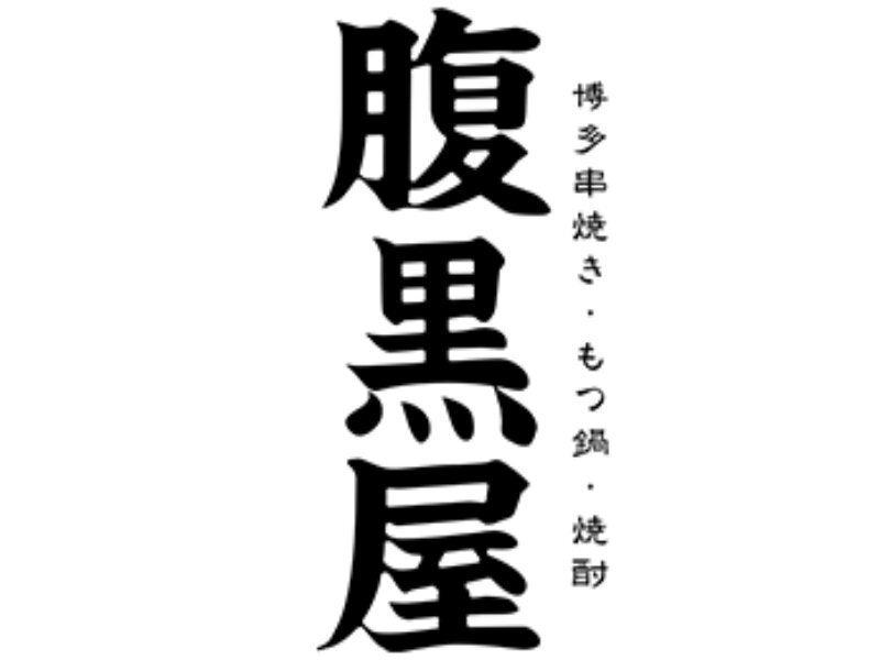 腹黒屋_田町の仕事画像2