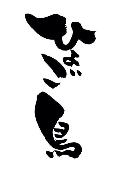 ひょご鳥 赤坂店の仕事画像1