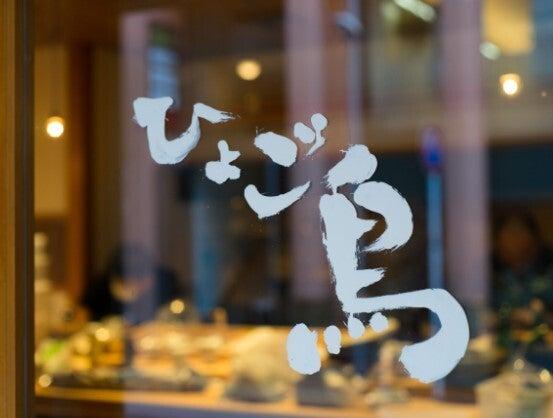 ひょご鳥 赤坂店の仕事画像2